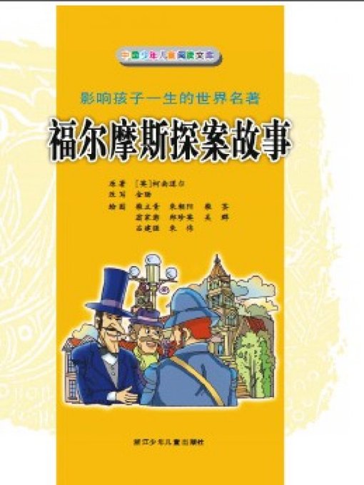 Title details for 福尔摩斯探案故事（Stories of Sherlock Homles） by Jin Yang - Available